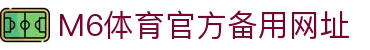 M6体育-官网入口-APP官方下载|全球高赔率体育投注平台